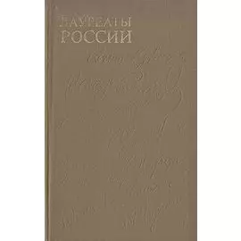 Лауреаты России: Автобиографии российских писателей. Выпуск 3