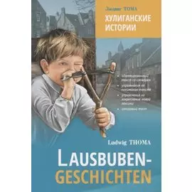 Lausbuben-geschichten / Хулиганские истории