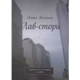 Лав-стори. Лирическая история о любви