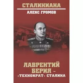 Лаверентий Берия - "Технократ" Сталина
