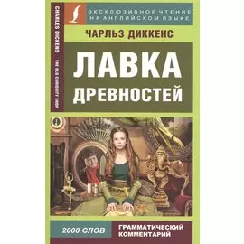 Лавка древностей