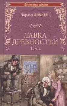 Лавка древностей. Том 1