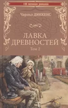Лавка древностей. Том 2