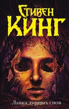 Лавка дурных снов