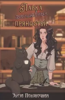 Лавка волшебных пряностей