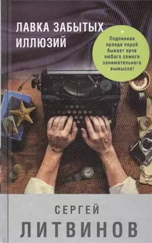 Лавка забытых иллюзий