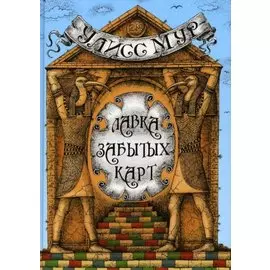 Лавка забытых карт