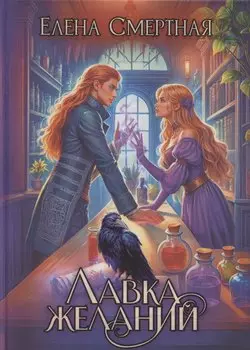 Лавка желаний