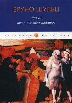 Лавки колониальных товаров