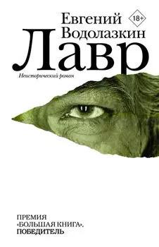 Лавр : роман