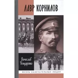 Лавр Корнилов