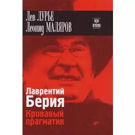 Лаврентий Берия. Кровавый прагматик