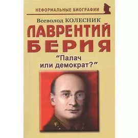 Лаврентий Берия: "Палач или демократ?"