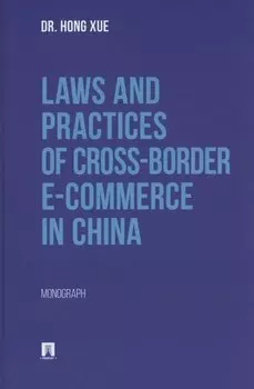 Laws and Practices of Cross-Border E-Commerce in China. Monograph