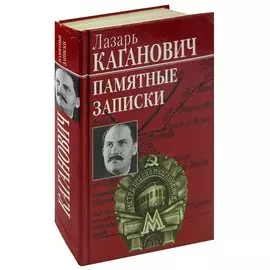 Лазарь Каганович. Памятные записки
