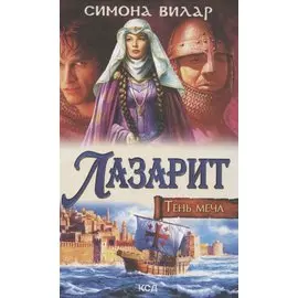 Лазарит. Тень меча