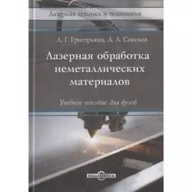 Лазерная обработка неметаллических материалов: Учебное пособие