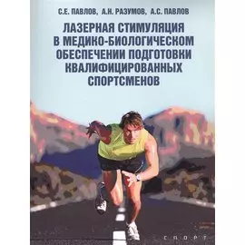 Лазерная стимуляция в медико-биологическом обеспечении подготовки квалифицированных спортсменов