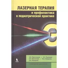 Лазерная терапия и профилактика в педиатрической практике. Руководство для врачей