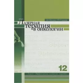 Лазерная терапия в онкологии. Том 12