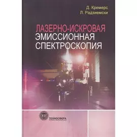 Лазерно-искровая эмиссионная спектроскопия