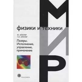 Лазеры. Исполнение, управление, применение