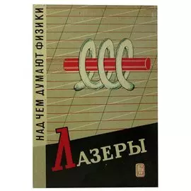 Лазеры. Над чем думают физики. Выпуск 11