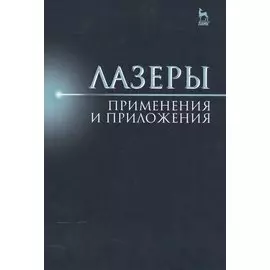 Лазеры: применения и приложения: Уч. пособие