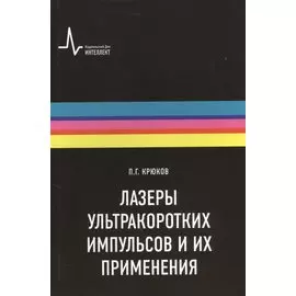 Лазеры ультракоротких импульсов и их применения Учебное пособие