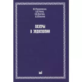 Лазеры в эндоскопии