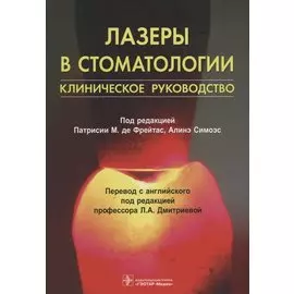Лазеры в стоматологии Клиническое руководство (м) Фрейтас