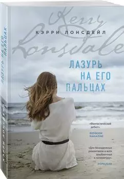 Лазурь на его пальцах