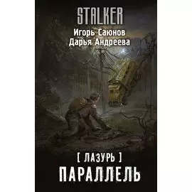 Лазурь. Параллель: фантастический роман