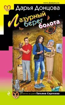 Лазурный берег болота (с автографом)