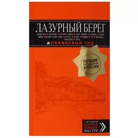 Лазурный берег: Марсель, Кассис, Тулон, Йер, Сен-Тропе, Канны, Антиб, Биот, Кань-сюр-Мер, Грасс, Ванс, Ницца, Эз, Монако, Ментон, Арль: путеводитель + карта. 4-е изд., испр и доп.