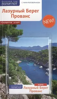 Лазурный берег. Прованс. С картой! (RG15101)