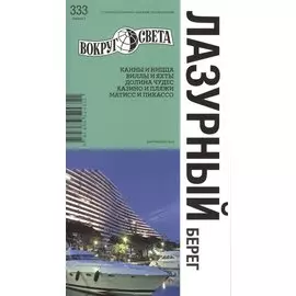 Лазурный берег. Спутник путешественника. 5 -е изд.