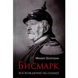ЛБ Бисмарк. Восхождение на Олимп (12+)