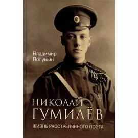 ЛБ Николай Гумилёв. Жизнь расстрелянного поэта (16+)