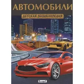 ЛДЭ. Автомобили. Детская энциклопедия (плотный офсет)