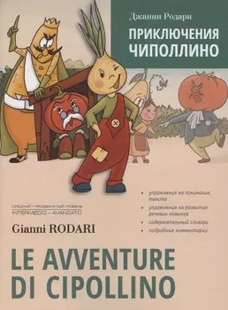 Le avventure di Cipollino / Приключения Чиполлино. Книга для чтения на итальянском языке