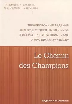 Le Chemin des Champions. Тренировочные задания для подготовки школьников к участию в заключительном этапе Всероссийской олимпиады по французскому языку. Задания и ответы. В КОМПЛЕКТЕ С КЛЮЧАМИ (ISBN 978-5-4439-1888-4)