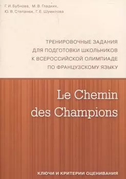 Le Chemin des Champions. Тренировочные задания для подготовки школьников к участию в заключительном этапе Всероссийской олимпиады по французскому языку. Ключи и критерии оценивания. В КОМПЛЕКТЕ С ЗАДАНИЯМИ (ISBN 978-5-4439-1887-7)