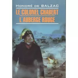 Le colonel Chabert, L"Аuberge Rouge=Полковник Шабер, Красная гостиница: Книга для чтения на французском языке