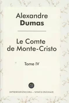 Le Comte de Monte-Cristo Roman т.4 (ЗарКлЧитВОриг) Dumas (на франц.яз.)