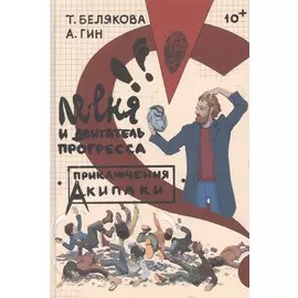 Ле-еня и двигатель прогресса