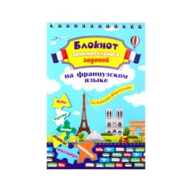 Le franсais divertissant. Детям 6-10 лет