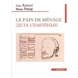 Le pain de menage. Дела семейные (французско-русский текст). Одноактная комедия. 2-е изд.