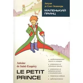 Маленький принц:книга для чтения на французском языке