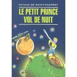 Маленький принц. Ночной полет: Книга для чтения на французском языке